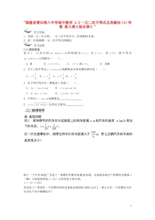 福建省莆田第八中学高中数学 3.2一元二次不等式及其解法（3）学案 新人教A版必修5 