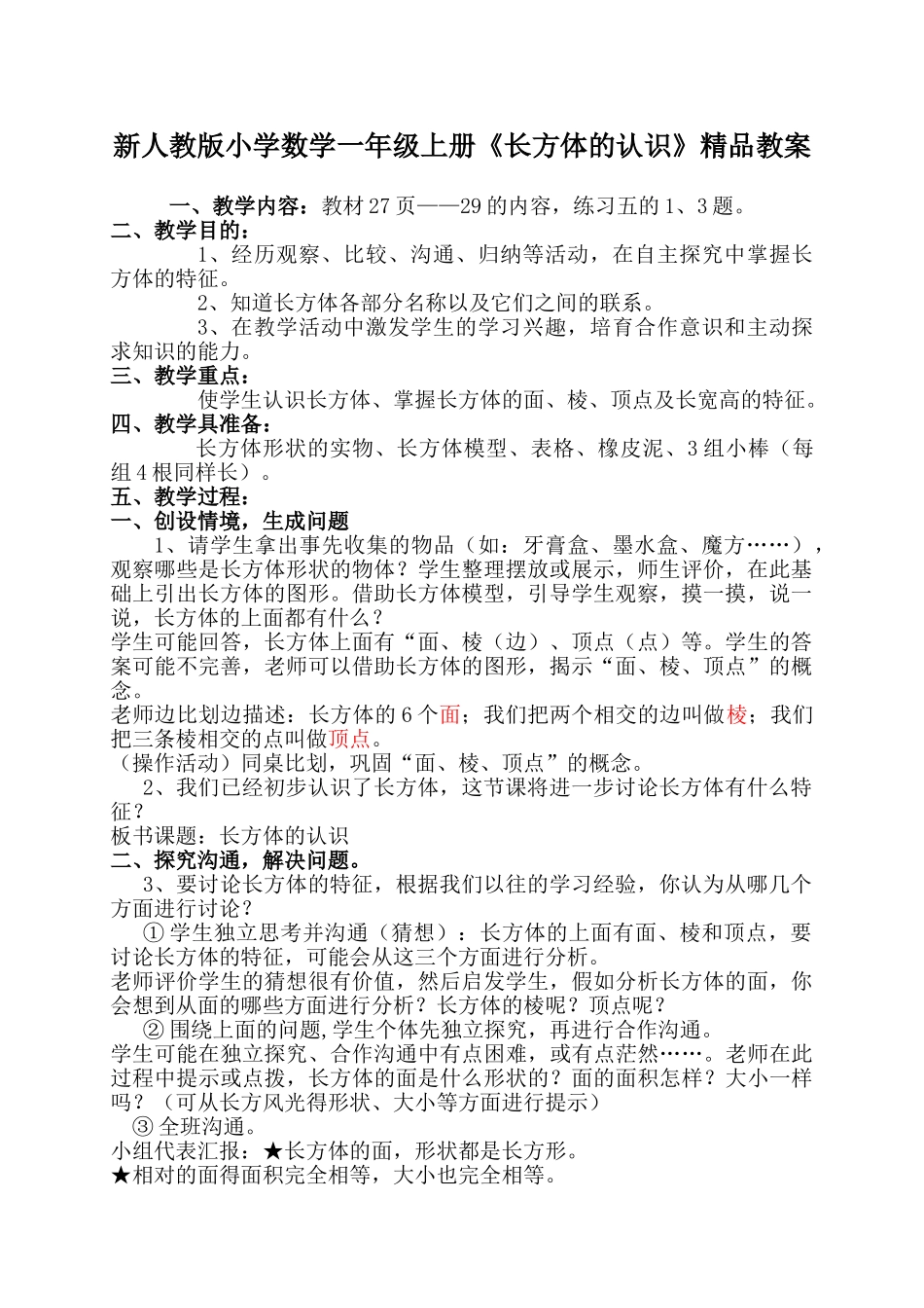 小学数学一年级上册《长方体的认识》_第1页