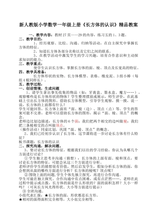 小学数学一年级上册《长方体的认识》