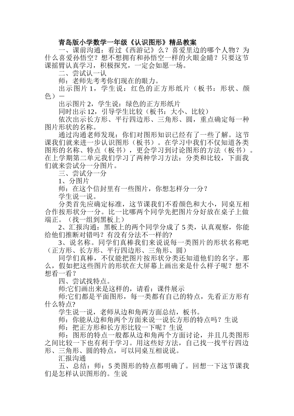 小学数学一年级《认识图形》精品教案_第1页