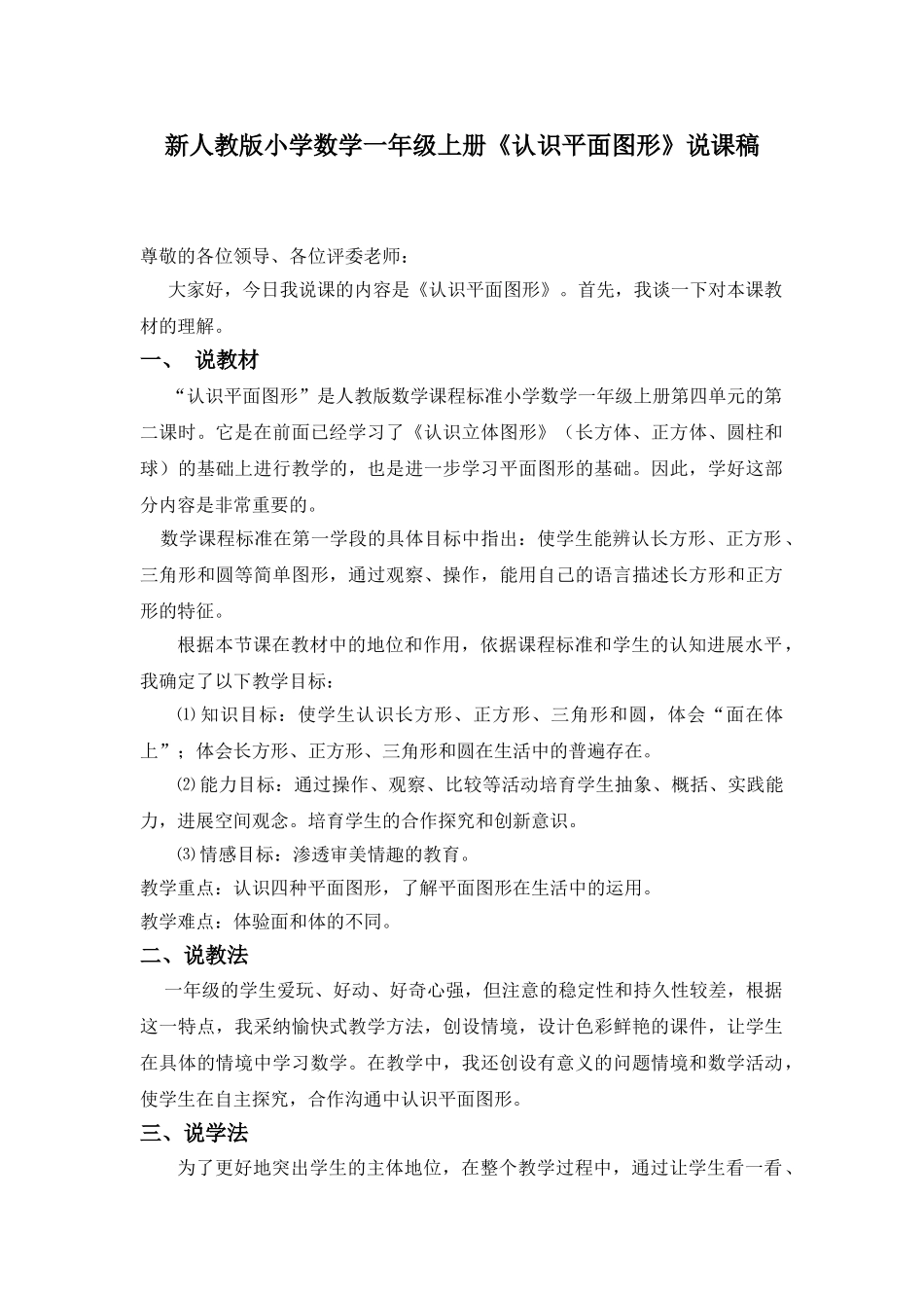 小学数学一年级上册《认识平面图形》说课稿_第1页