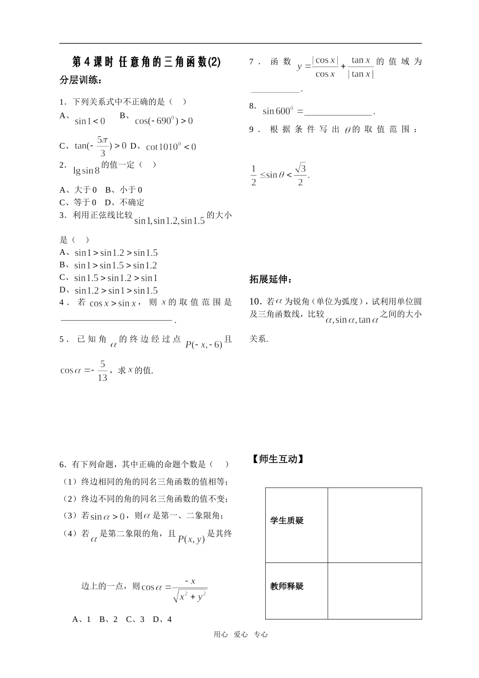 第4课时——1.2任意角的三角函数作业2_第1页