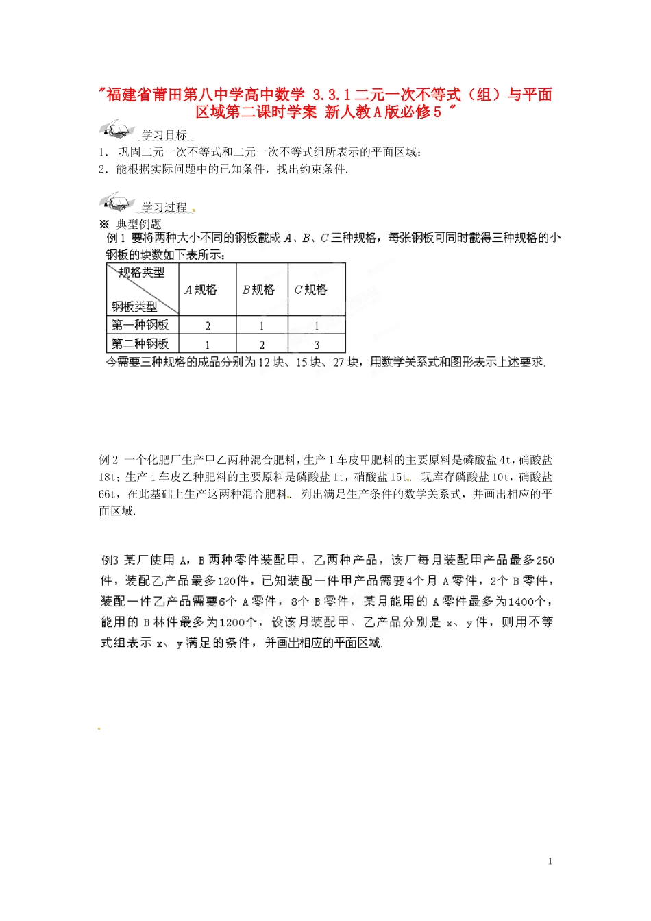 福建省莆田第八中学高中数学 3.3.1二元一次不等式（组）与平面区域第二课时学案 新人教A版必修5 _第1页