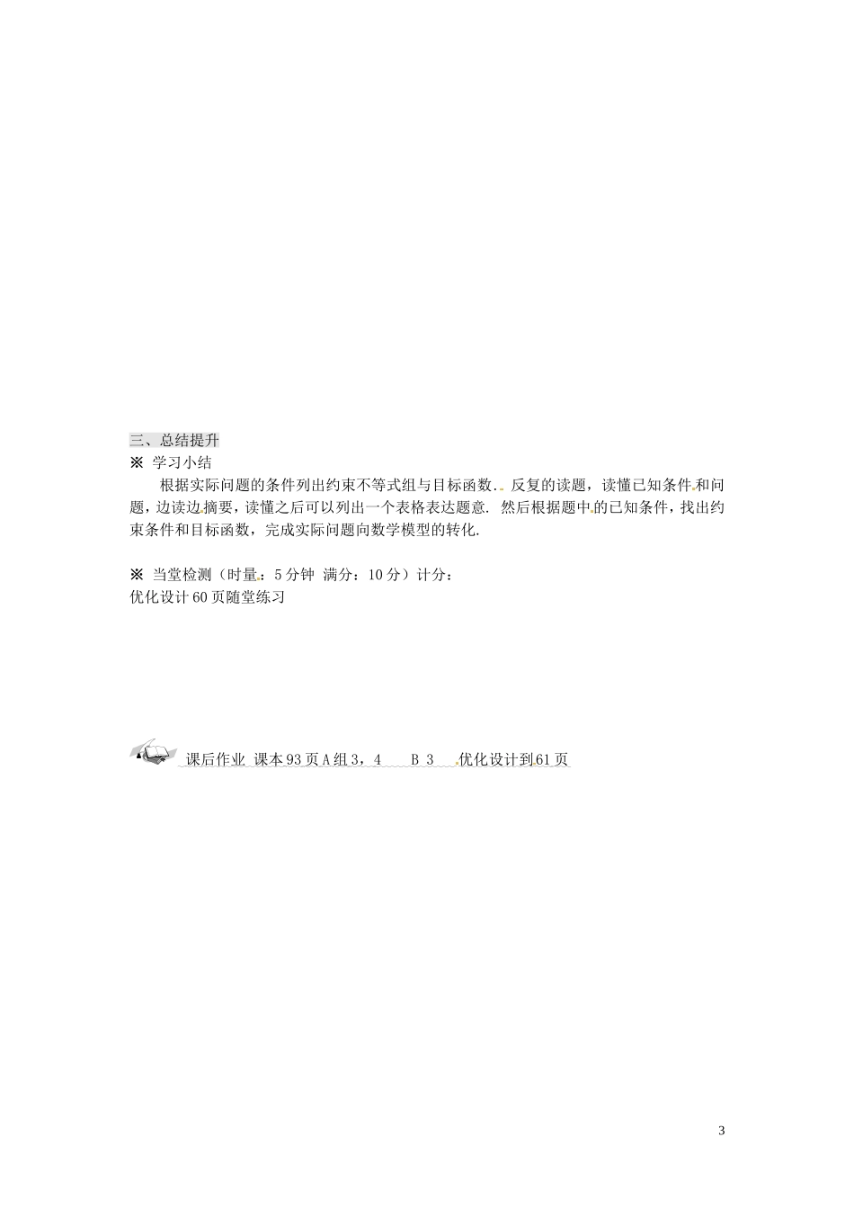 福建省莆田第八中学高中数学 3.3.1二元一次不等式（组）与平面区域第二课时学案 新人教A版必修5 _第3页