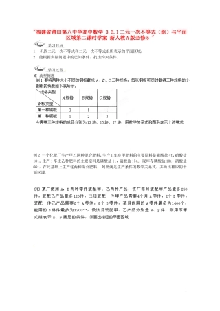 福建省莆田第八中学高中数学 3.3.1二元一次不等式（组）与平面区域第二课时学案 新人教A版必修5 