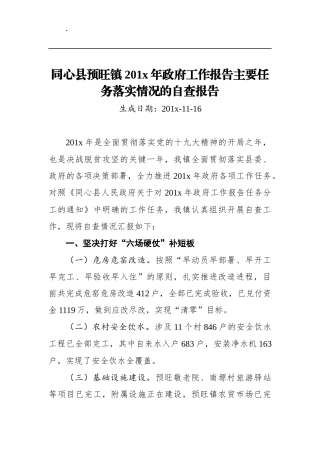 同心县预旺镇201x年政府工作报告主要任务落实情况的自查报告