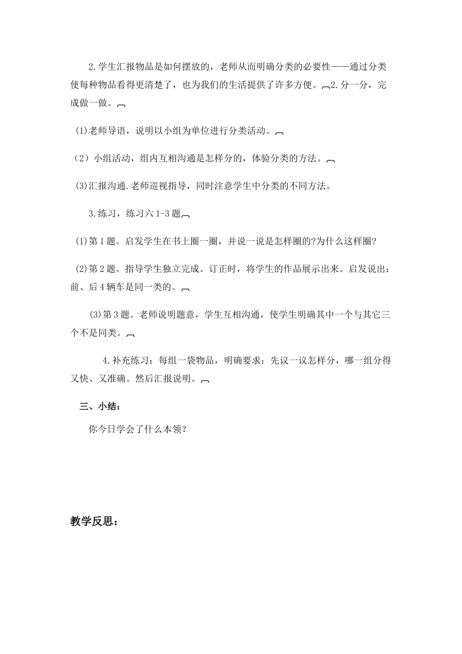 小学数学一年级上册第五单元《分类》单元备课_第3页