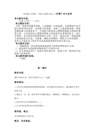 小学数学一年级上册第五单元《分类》单元备课
