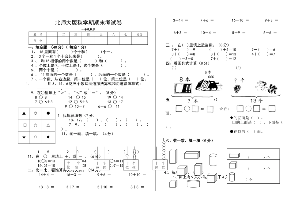 小学数学一年级上册期末考试卷共6套_第1页