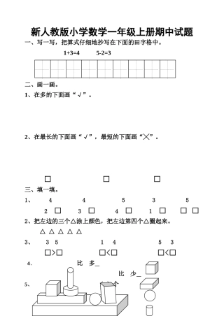 小学数学一年级上册期中试题