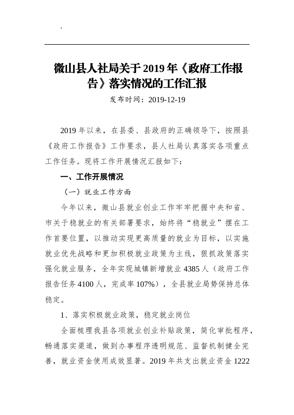 微山县人社局关于2019年《政府工作报告》落实情况的工作汇报_第1页