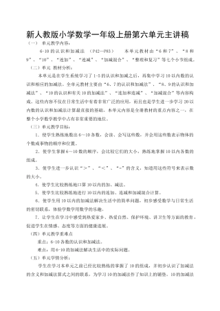 小学数学一年级上册第六单元主讲稿