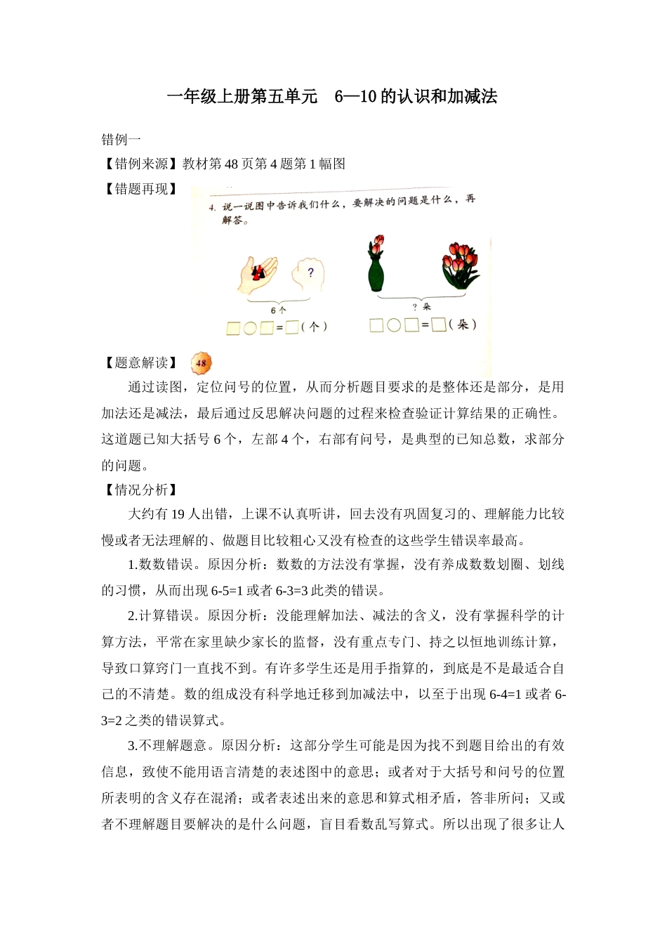 小学数学一年级上册第五单元《6—10的认识和加减法》错例分析_第1页