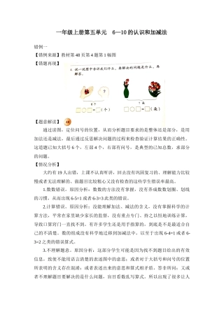 小学数学一年级上册第五单元《6—10的认识和加减法》错例分析