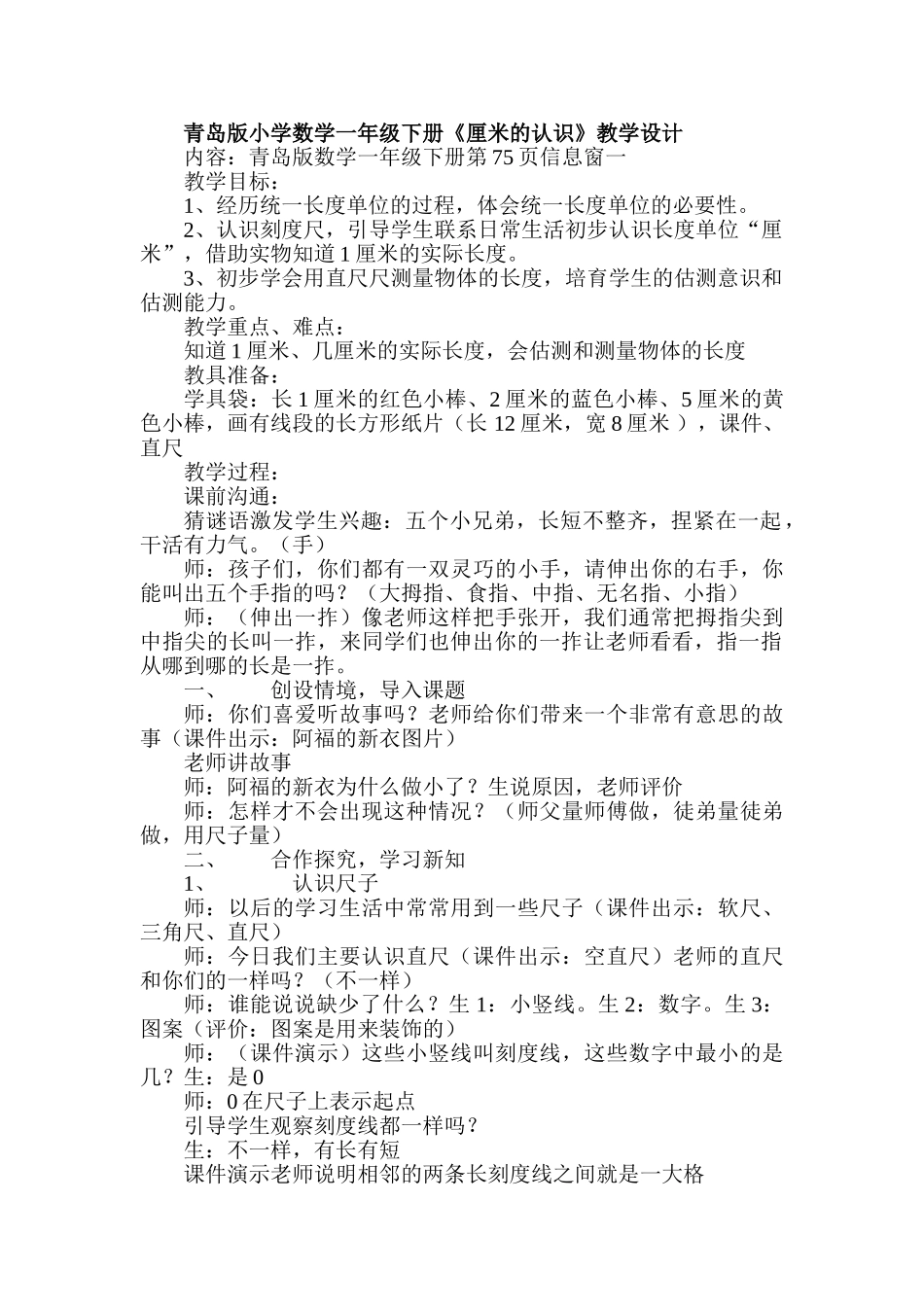 小学数学一年级下册《厘米的认识》教学设计_第1页