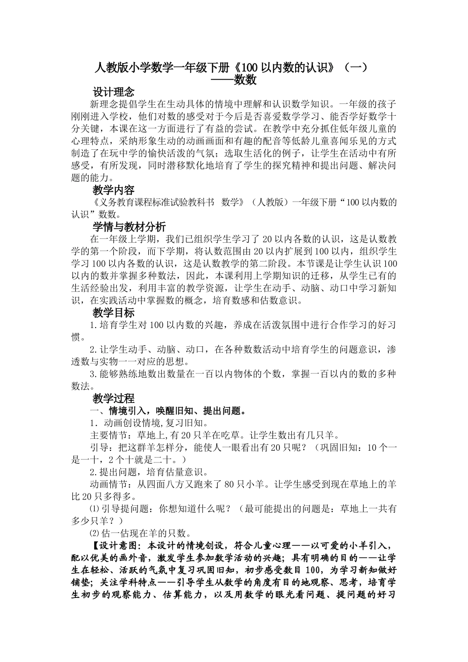 小学数学一年级下册《100以内数的认识》一精品教案_第1页