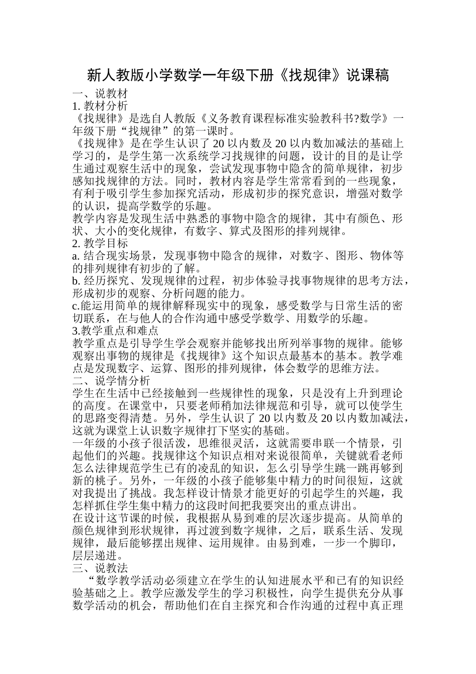 小学数学一年级下册《找规律》说课稿_第1页