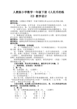 小学数学一年级下册《人民币的练习》教学设计