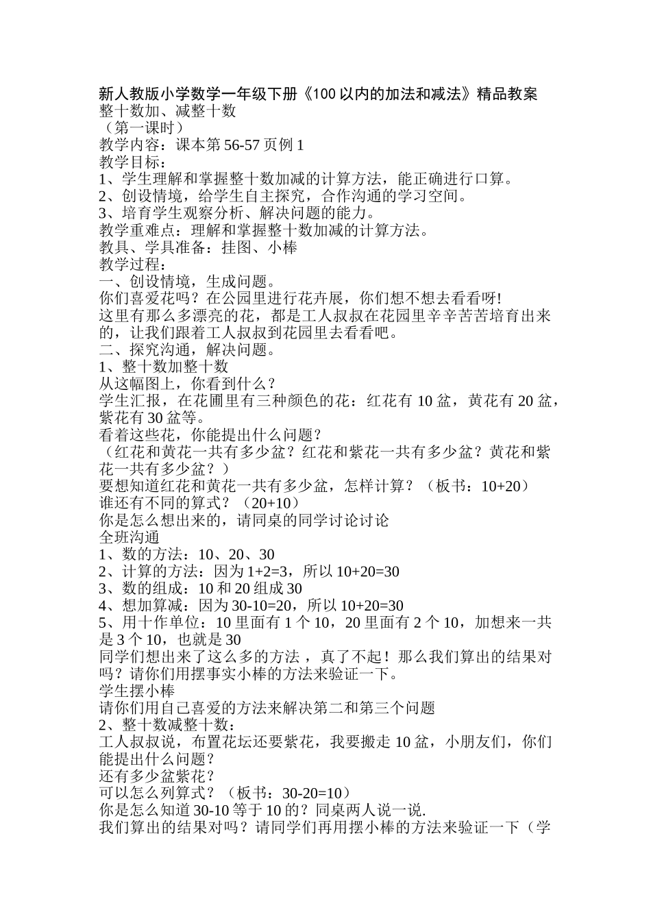 小学数学一年级下册《100以内的加法和减法》_第1页