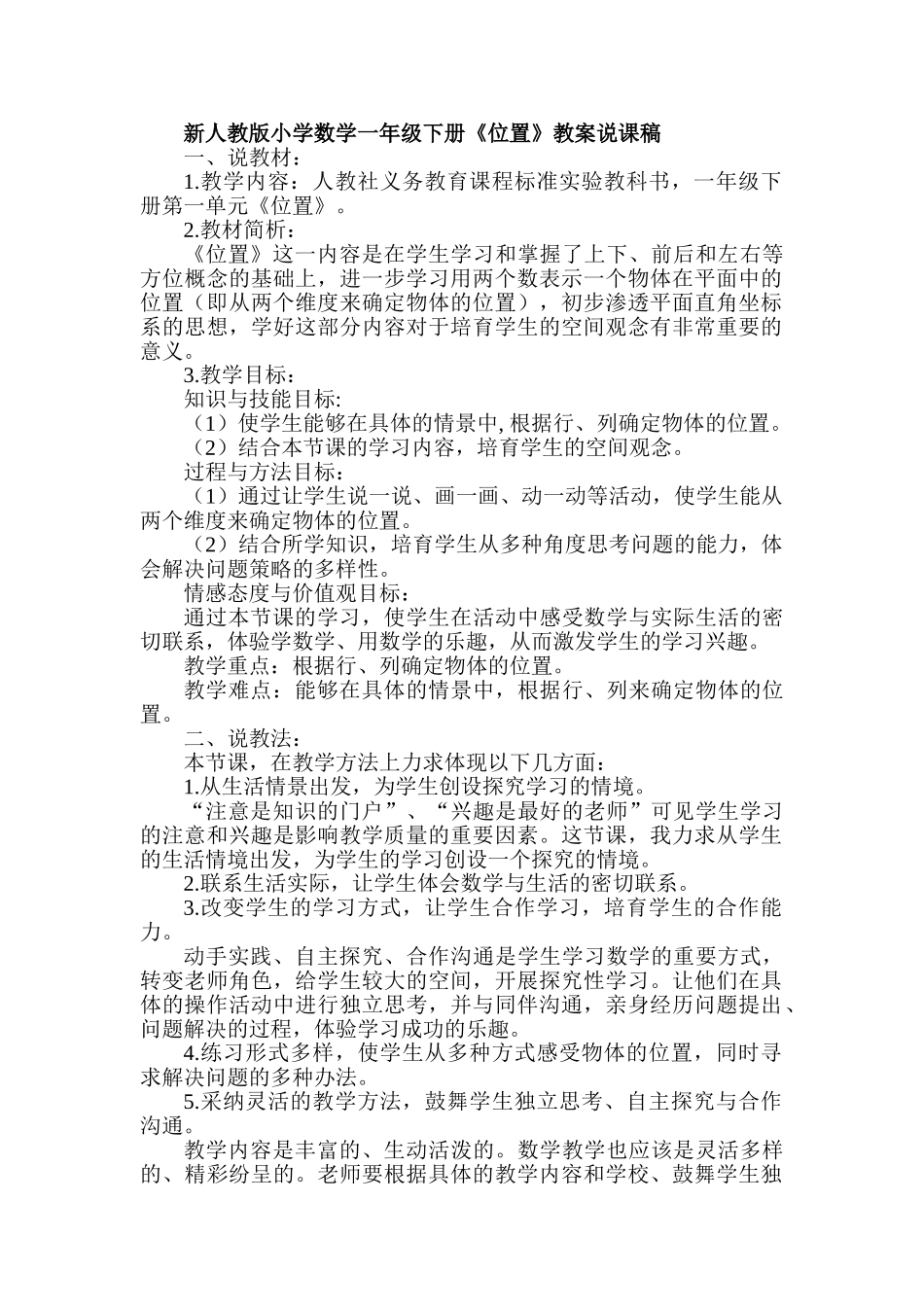 小学数学一年级下册《位置》教案说课稿_第1页