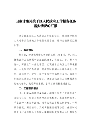 卫生计生局关于区人民政府工作报告任务落实情况的汇报