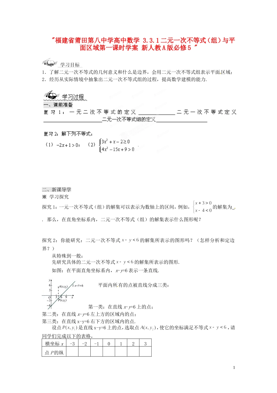 福建省莆田第八中学高中数学 3.3.1二元一次不等式（组）与平面区域第一课时学案 新人教A版必修5 _第1页