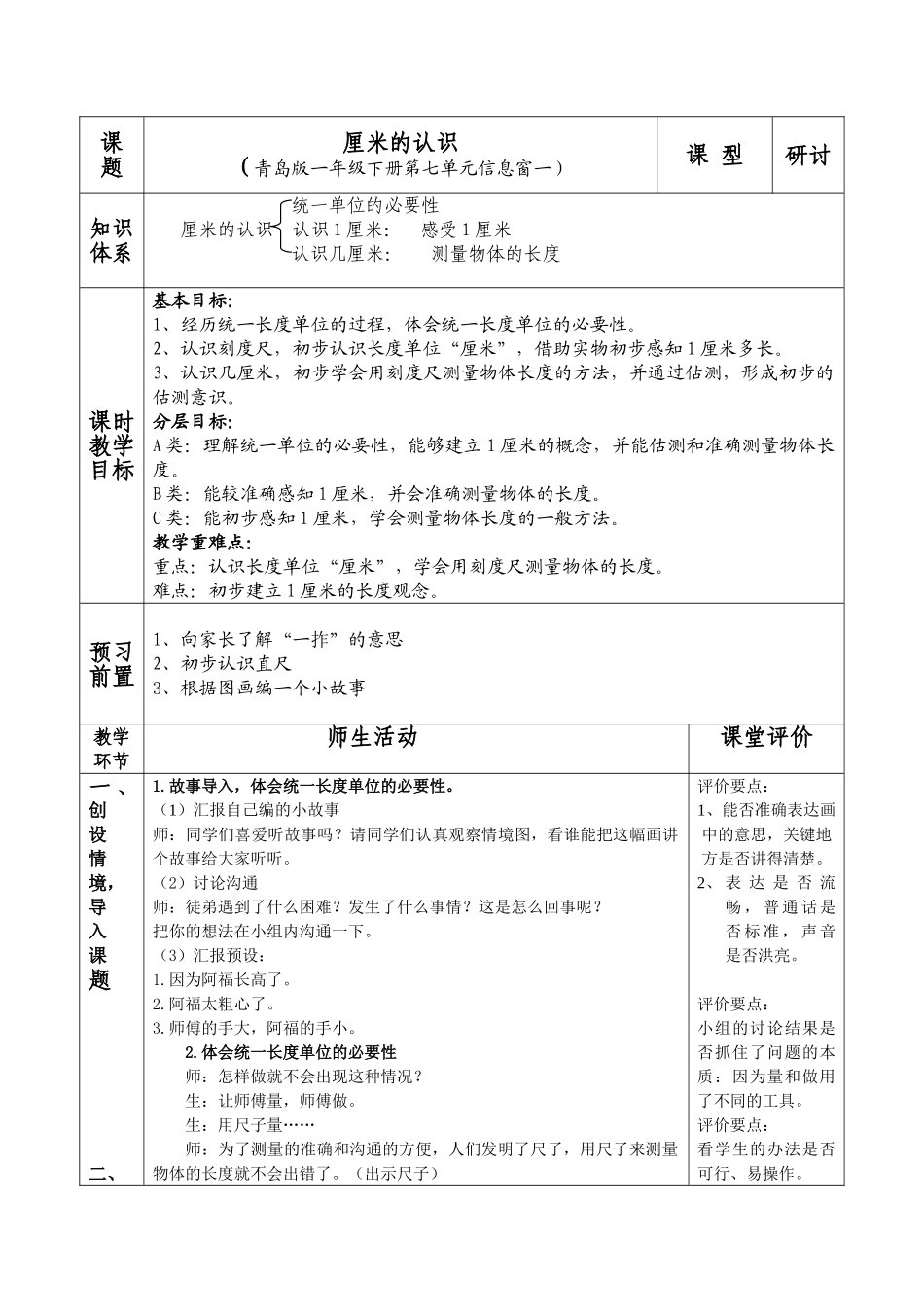 小学数学一年级下册《厘米的认识》精品教案_第1页
