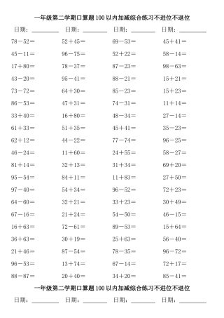 小学数学一年级口算题100以内加减综合练习不进位不退位
