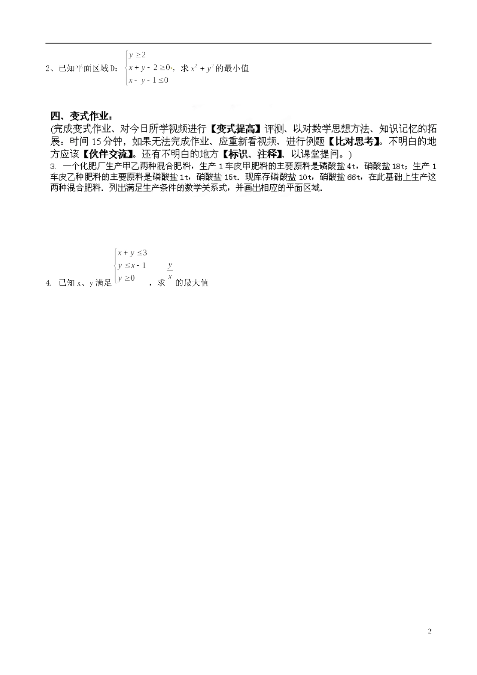 福建省莆田第八中学高中数学 3.3.2二元一次不等式（组）表示平面区域的应用学案 新人教A版必修5 _第2页