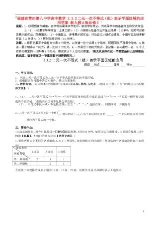 福建省莆田第八中学高中数学 3.3.2二元一次不等式（组）表示平面区域的应用学案 新人教A版必修5 