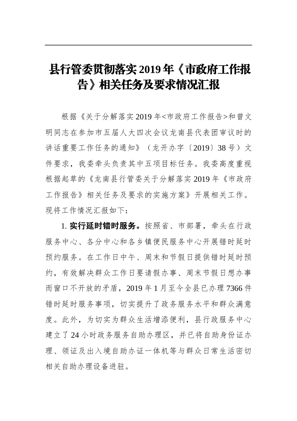 县行管委贯彻落实2019年《市政府工作报告》相关任务及要求情况汇报_第1页