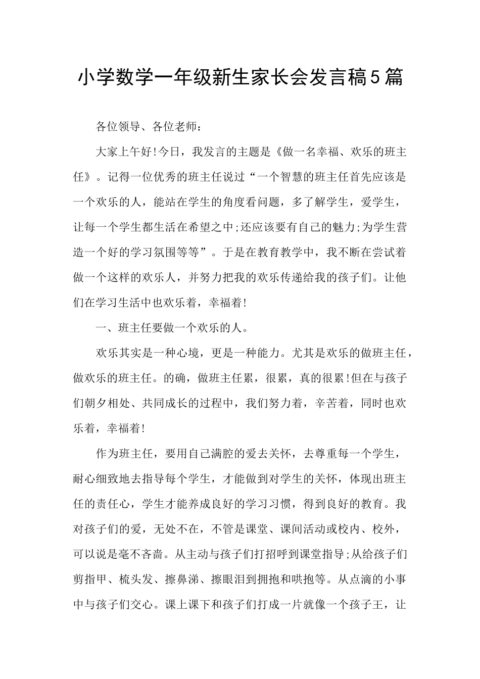 小学数学一年级新生家长会发言稿5篇_第1页