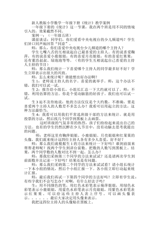 小学数学一年级下册《统计》教学案例