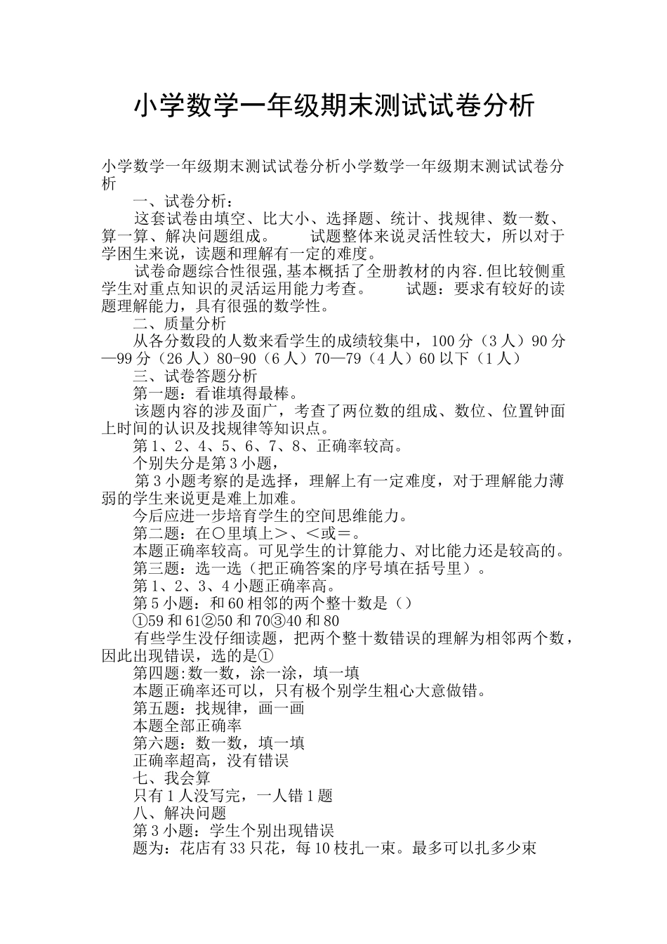 小学数学一年级期末测试试卷分析_第1页