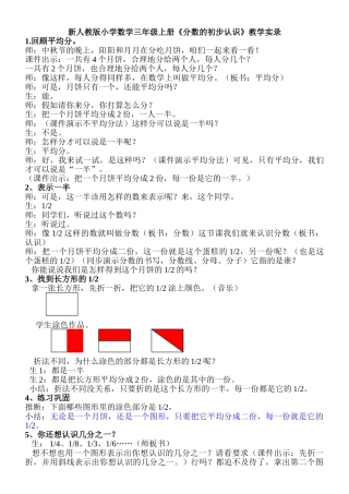 小学数学三年级上册《分数的初步认识》教学实录