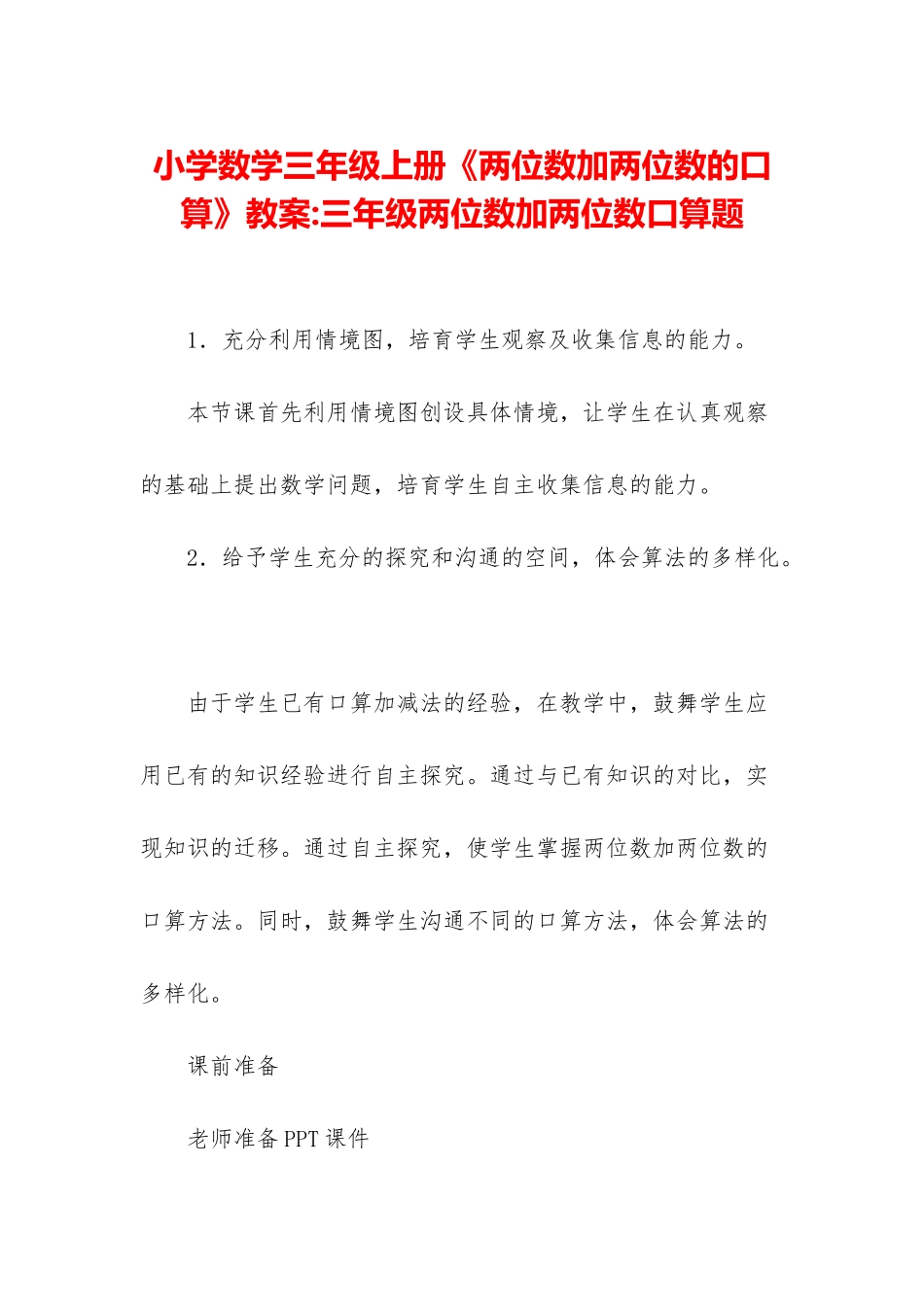 小学数学三年级上册《两位数加两位数的口算》教案-三年级两位数加两位数口算题_第1页