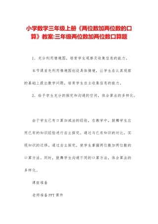 小学数学三年级上册《两位数加两位数的口算》教案-三年级两位数加两位数口算题