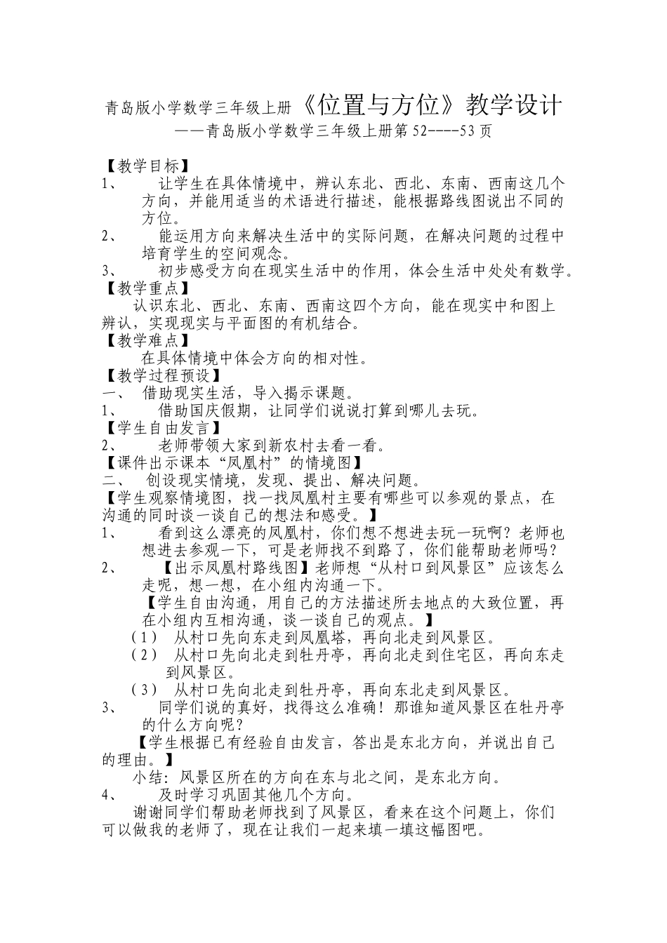 小学数学三年级上册《位置与方位》教学设计_第1页