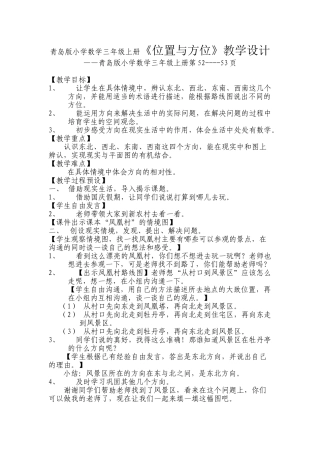 小学数学三年级上册《位置与方位》教学设计
