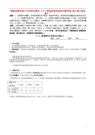 福建省莆田第八中学高中数学 3.3.4简单的线性规划问题学案 新人教A版必修5 