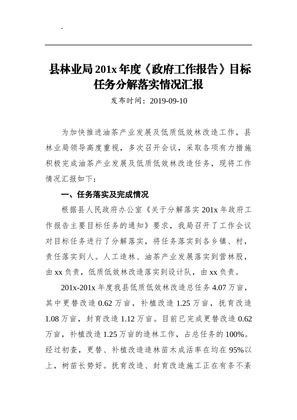 县林业局201x年度《政府工作报告》目标任务分解落实情况汇报_第1页