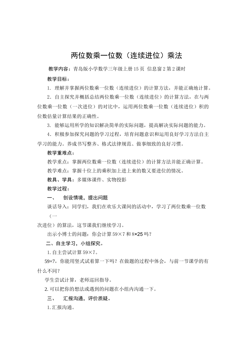 小学数学三年级上册《两位数乘一位数连续进位乘法》教案_第1页