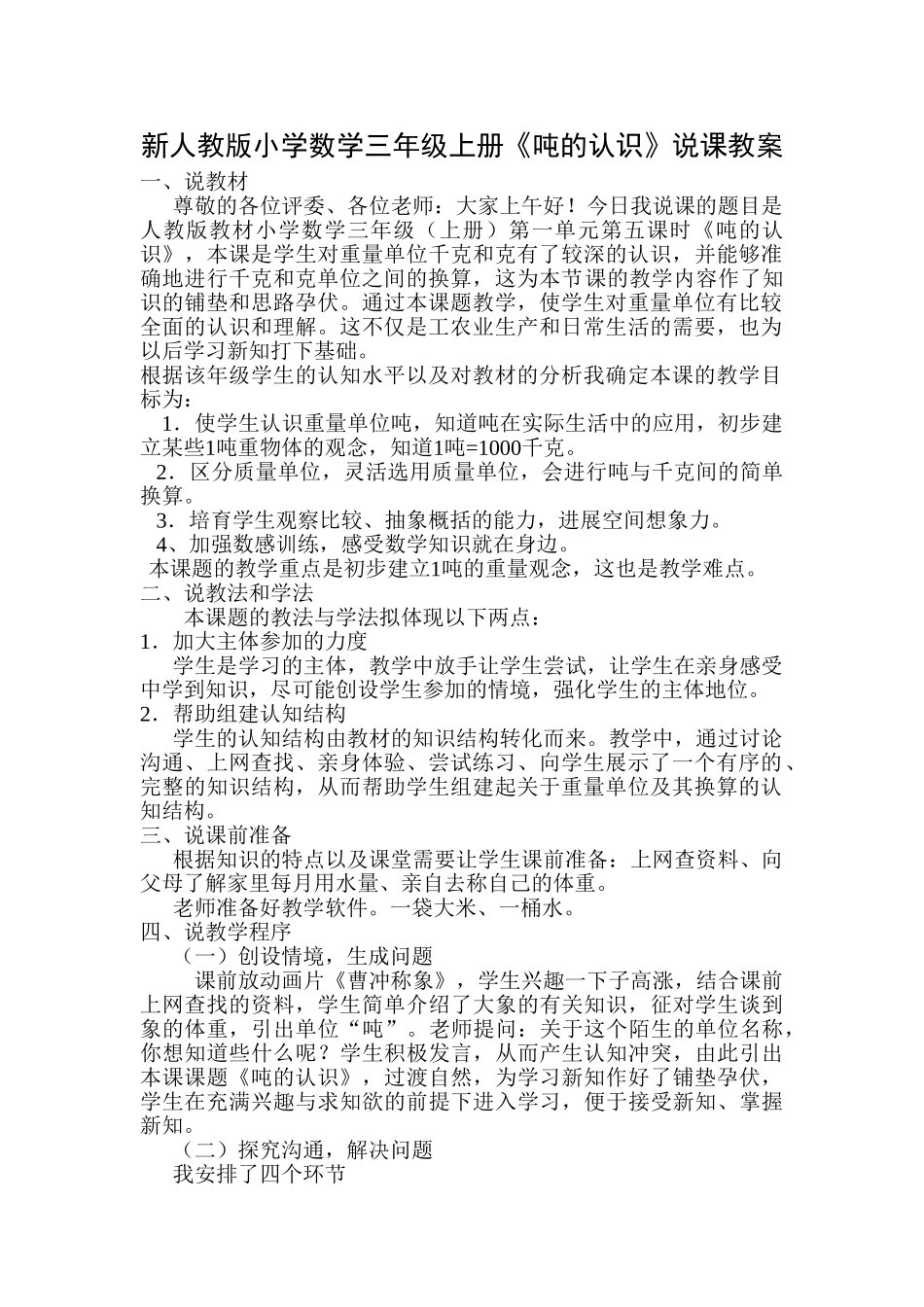 小学数学三年级上册《吨的认识》说课教案_第1页