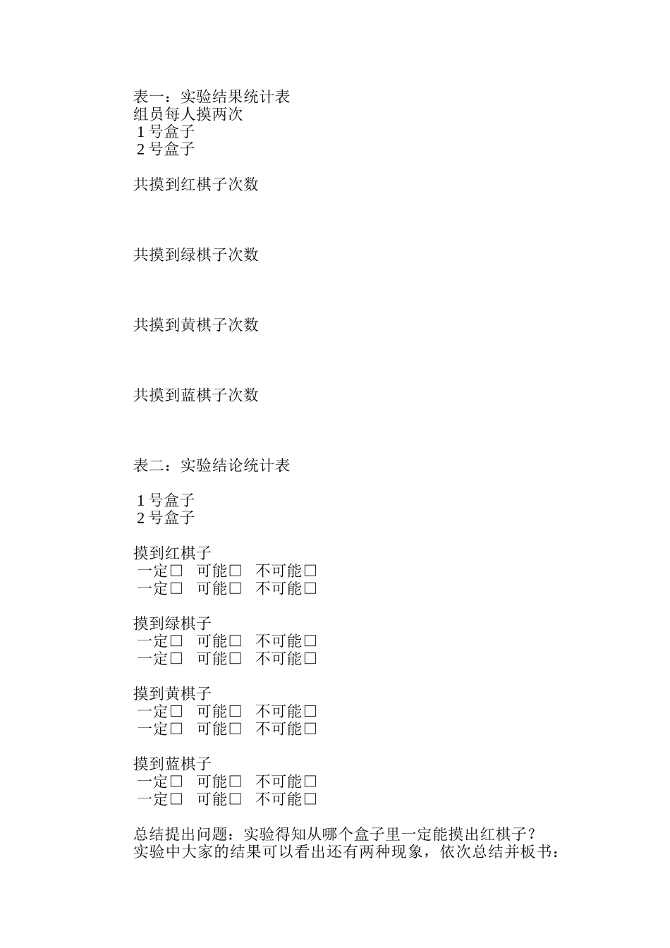 小学数学三年级上册《可能性》导学设计_第2页