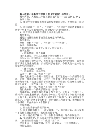 小学数学三年级上册《可能性》导学设计