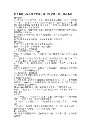 小学数学三年级上册《千米的认识》