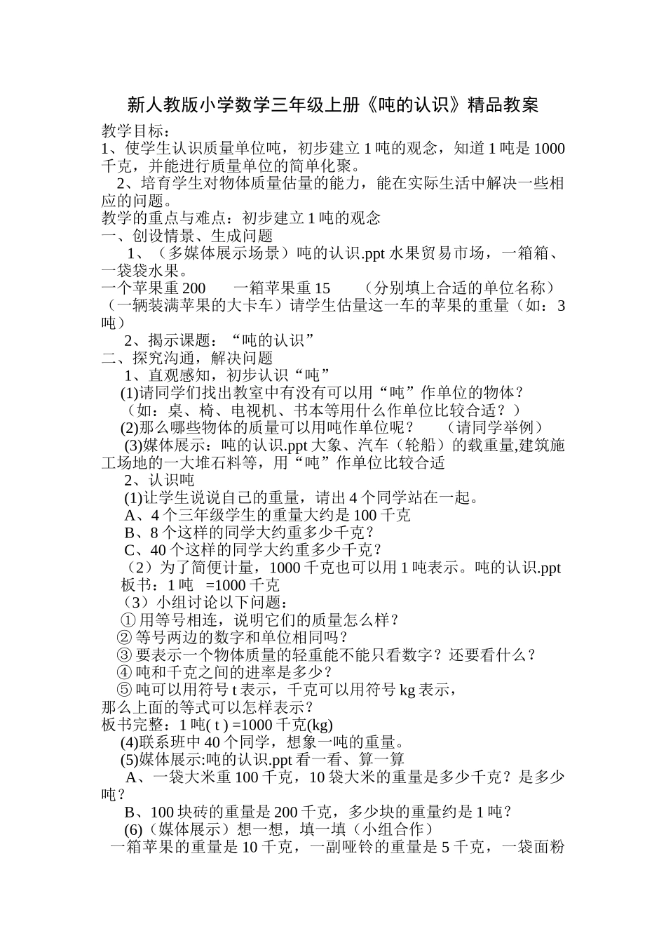 小学数学三年级上册《吨的认识》_第1页