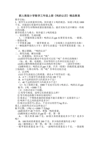 小学数学三年级上册《吨的认识》