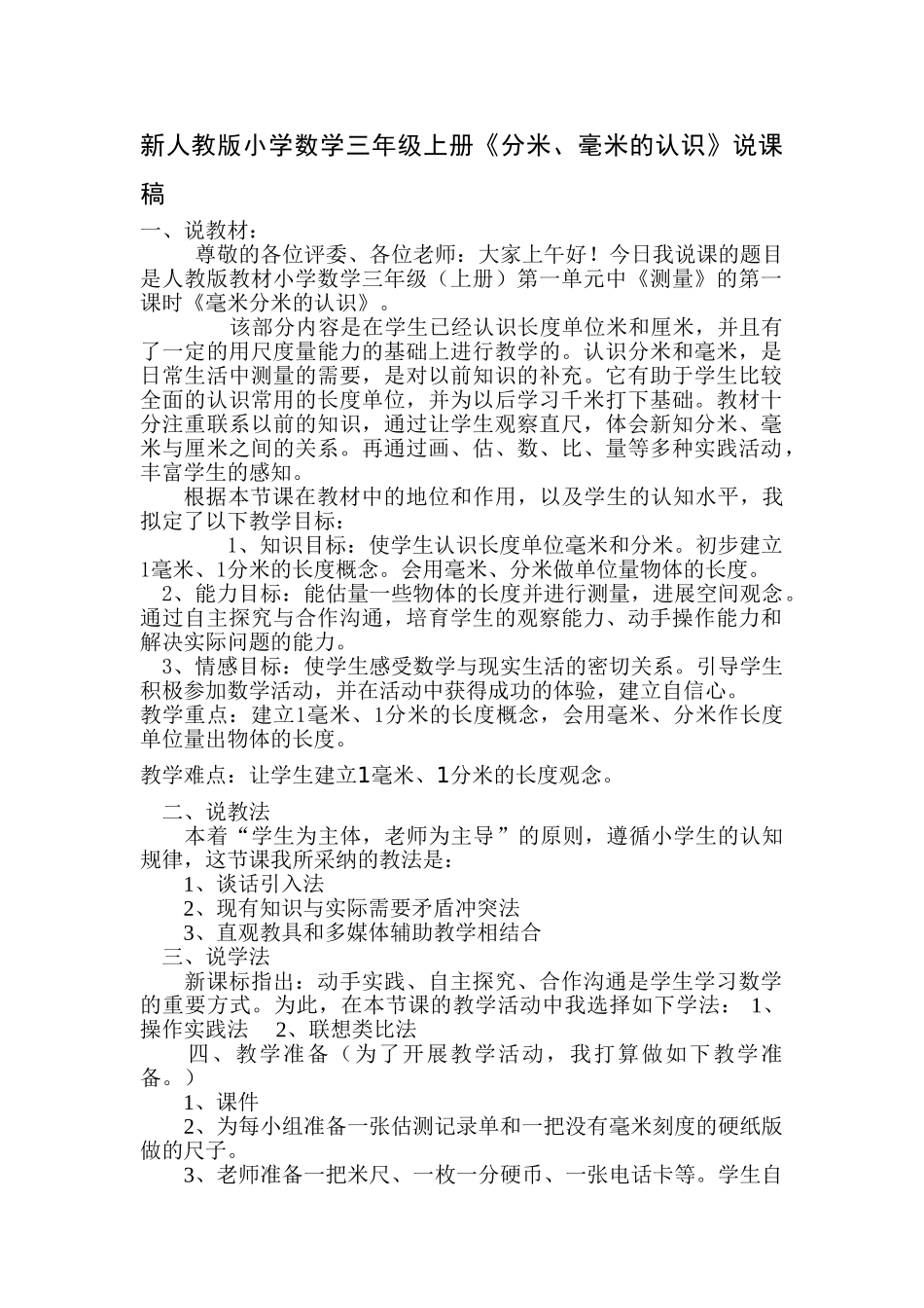 小学数学三年级上册《分米、毫米的认识》说课稿_第1页