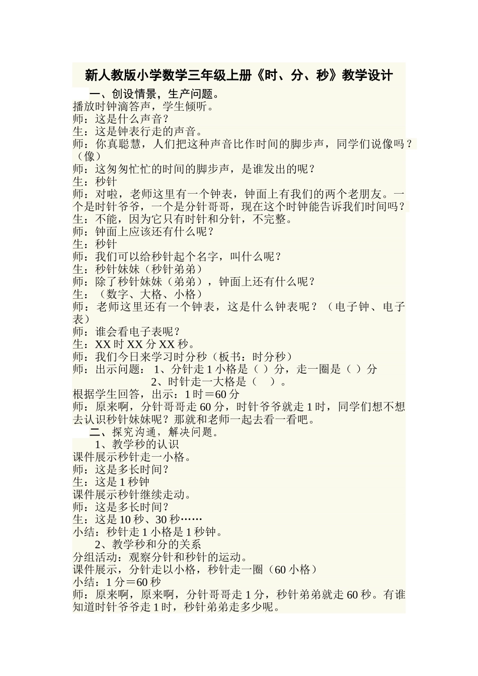 小学数学三年级上册《时、分、秒》_第1页